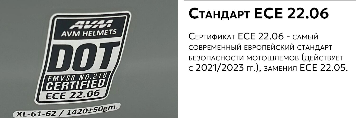 AVM 903 стандарт ECE 22.06.