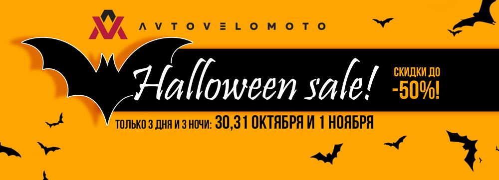 Хэллоуин скидки до 50%