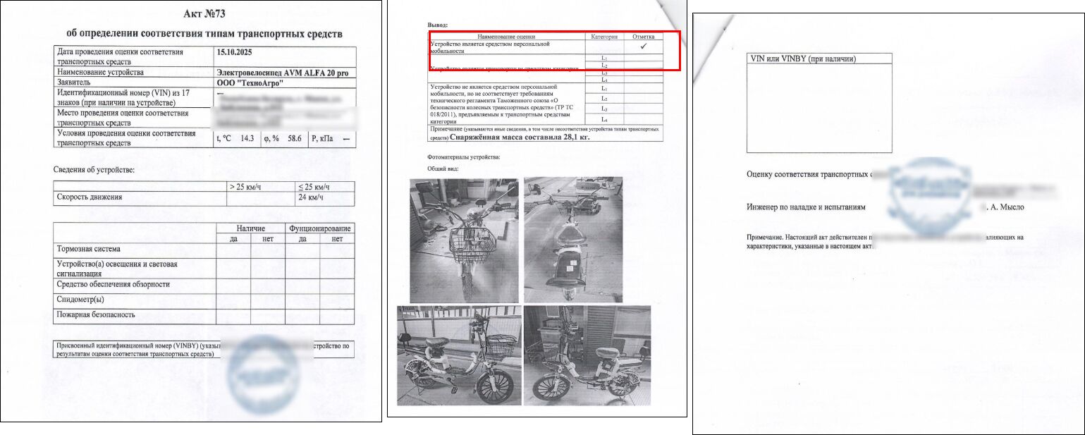 акт на электровелосипед AVM E-ALFA 20 Pro