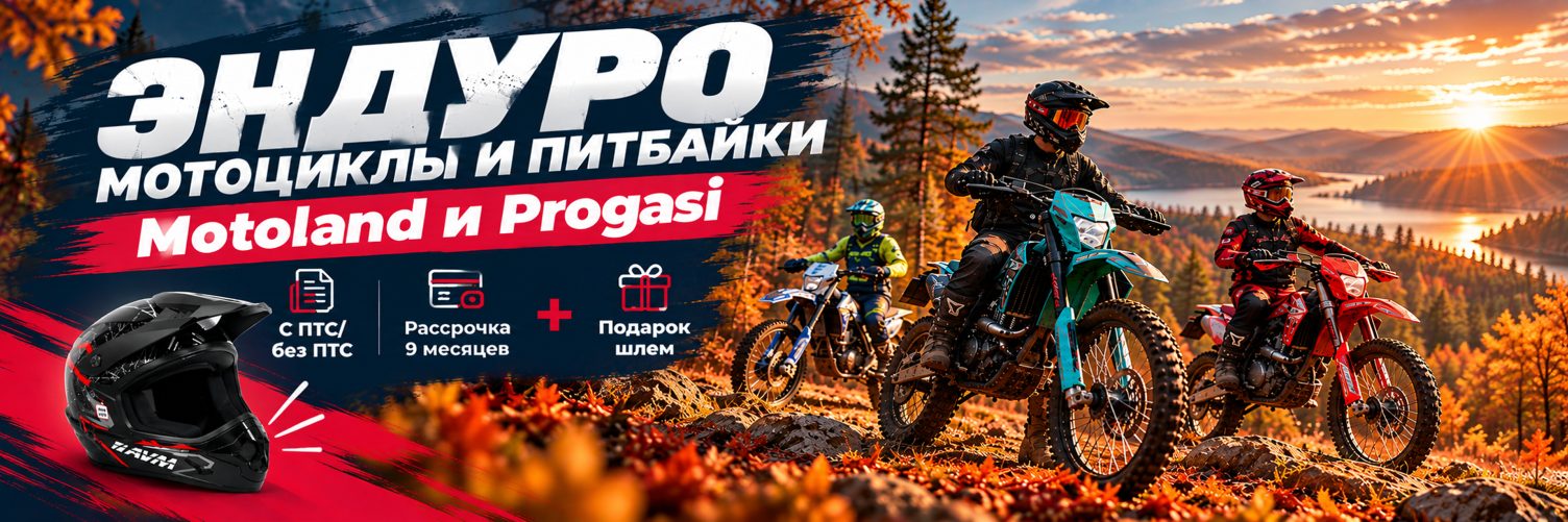 Motoland и Progasi - для тех, кто не хочет сидеть дома