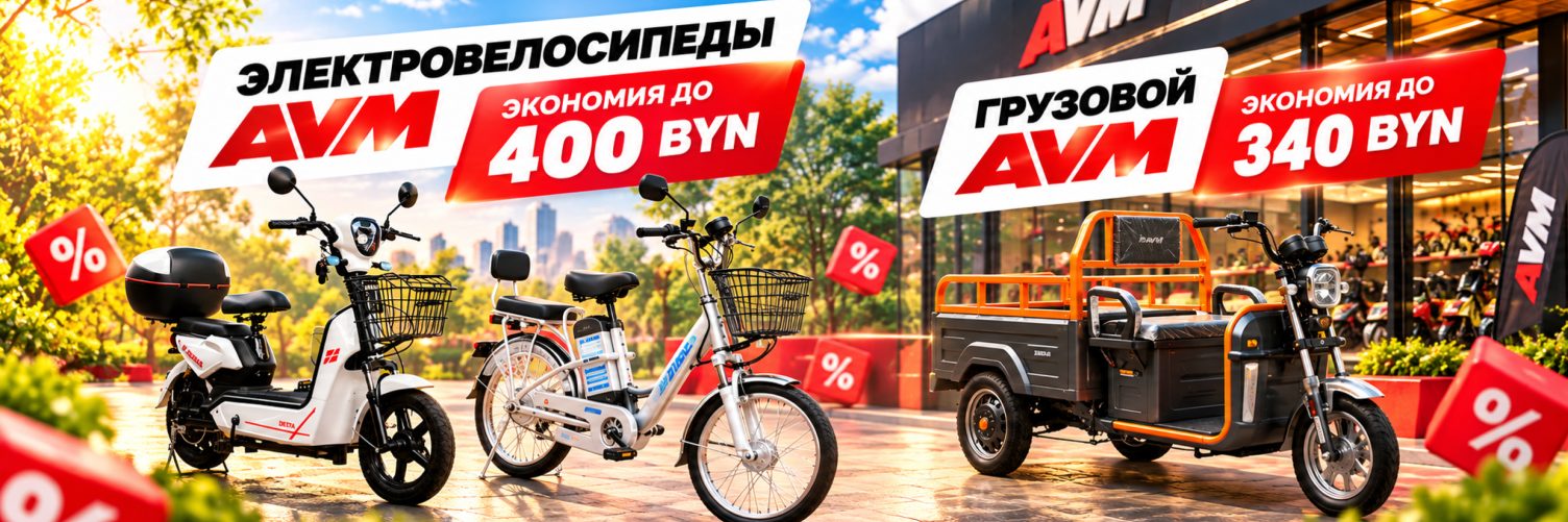 Электротранспорт AVM - выбирайте выгодно