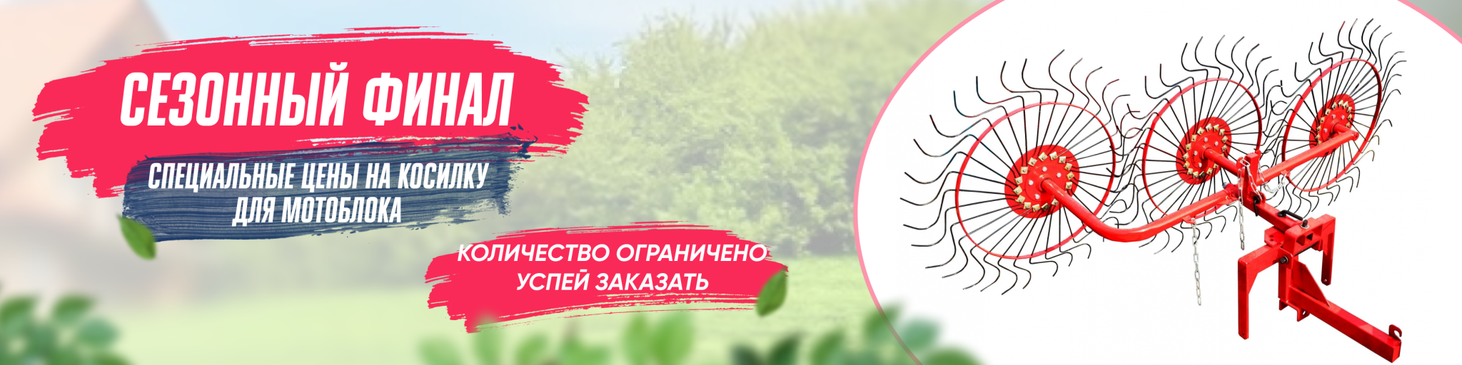 сезонная распродажа ворошилок