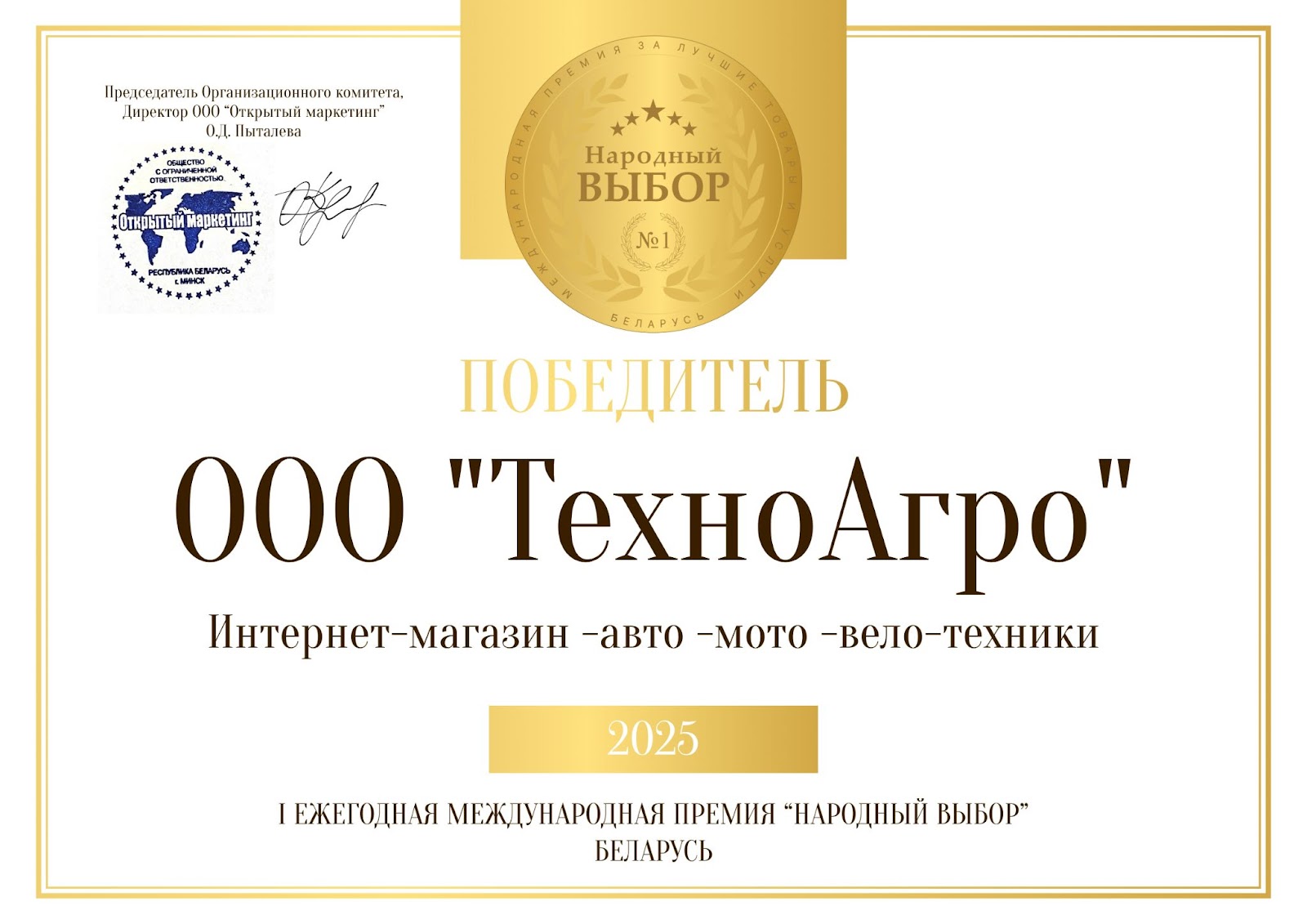 Диплом премии Народный выбор